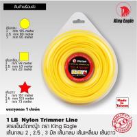 ราคา สายเอ็นตัดหญ้า ตรา King Eagle ขนาด 1 ปอน์ด เส้นกลม , เส้นเหลี่ยม , เส้นดาว 2 mm , 2.5 mm , 3 mm (15335239342)