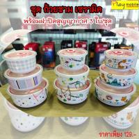 ราคา ชุดถ้วยชามเซรามิค พร้อมฝาปิดสูญญากาศ 3 ใบ/ชุด (5570873043)