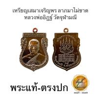 ราคา เหรียญหลวงพ่ออิฎฐ์ วัดจุฬามณี รุ่นเสมาเจริญพร ประกันพระแท้ (23673810777)