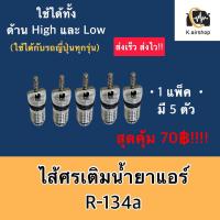 ราคา ศรแอร์ R-134a (จำนวน 5 ตัว) ศรเติมน้ำยา ศรเติมน้ำยาแอร์ น้ำยาแอร์ แอร์รถยนต์ ระบบแอร์ แอร์รถ ศรน้ำยาแอร์ Service Valve (22823982320)