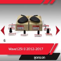 ราคา กระจกมอไซครบชุดแท้ศูนย์เวฟ125i ปี2012-2017เวฟ125iปลาวาฬ เวฟ110iบังลมใหญ่กระจกเวฟ110iทรงเล็กปี2011-2017อะไหล่แท้ฮอนด้า (5417957681)