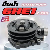 ราคา ปั๊มน้ำ ISUZU 6HE1 Rocky 175-195 แรง ปั้มน้ำ อีซูซุ ร็อกกี้ แบบ 2 ร่องสายพาน WATER PUMP (41610748457)