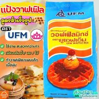 ราคา ส่งฟรี แป้งวาฟเฟิล สำเร็จรูป UFM ขนาด1kg แป้งวาฟเฟิ้ลสำเร็จรูป แป้งแพนเค้ก แป้งทำขนมสำเร็จรูป แป้งวอฟเฟิล [M226] (18959532580)