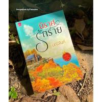 ราคา หนังสือมือ 2 #นิราศรักร้าย ผู้เขียน #มณีจันท์ (24425060143)