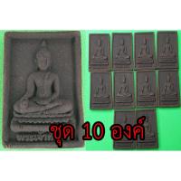 ราคา หลวงพ่อทันใจ ชุด10องค์ เนื้อแร่เหล็กน้ำพี้ หลวงพ่อทันใจเชียงใหม่ หลวงพ่อทันใจวัดพระธาตุดอยคำ (4364762770)