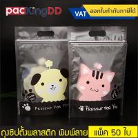 ราคา (แพ็ค 50 ใบ) ถุงซิปก้นตั้ง พลาสติกพิมพ์ลายหมา,แมว แบบมีหูหิ้ว ขนาด 15×23 ซม. #P198-5 ซองพลาสติก สำหรับบรรจุอาหาร ขนม (6416862521)