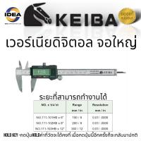ราคา เวอร์เนียดิจิตอล 6-12 นิ้ว เวอเนียดิจิตอล เวอเนียดิจิตอล เวอร์เนียร์ digital เวอร์เนียร์แท้ ยี่ห้อ KEIBA ของแท้ (20893225941)