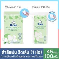 ราคา ดีนี่ สำลีแผ่น รีดเส้น (1 ชิ้น) Cotton Pads รีดขอบ ไร้กาว ทำจากฝ้ายแท้ 100% ไม่เป็นขุย D-nee (24481158875)
