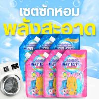 ราคา (เซตซักหอมพลังสะอาด) ผลิตภัณฑ์ซักผ้าขาวและซักผ้าสี 6 ถุง Best extra 800ml (41000602778)