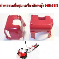 ราคา ฝาครอบเสื้อสูบ เครื่องตัดหญ้า รุ่น NB411 (18721733795)