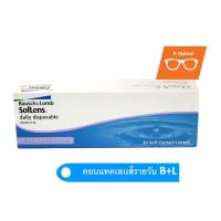 ราคา ราคาพิเศษสุดคุ้ม Bausch & Lomb Soflens Daily คอนแทคเลนส์รายวัน (1558480806)