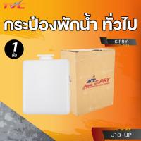 ราคา S.PRY กระป๋องพักน้ำ ทั่วไป (J10-UP) (28226637033)