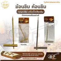 ราคา ฆ้อนขิม ค้อนขิม กุญแจขิม ปรับตั้งเสียงขิม สยามดนตรีไทย (13886095425)