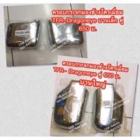 ราคา (คู่ละ) ฝาครอบกระจกมองข้าง ชุบโครเมี่ยม TFR Dragoneye มังกรทอง ดราก้อนอาย (6219618312)