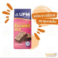 ราคา แป้งบราวนี่มิกซ์ UFM ตรายูเอฟเอ็ม (ถุง1kg) (27200394220)