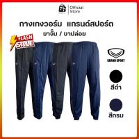ราคา กางเกงวอร์ม Grand Sport ขายาว แกรนด์สปอร์ต ดำ กรม ขาจั้ม ขารัด ขาปล่อย ดำล้วน กรมล้วน (40708275299)