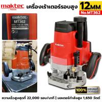 ราคา TT ส่งด่วน MAKTEC เครื่องเร้าเตอร์รอบสูง เครื่องเซาะร่อง 12MM 1650W รุ่น MT362 ของแท้ ประกันศูนย์ ร้านคนไทย (19284398316)