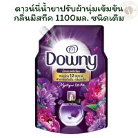 ราคา ดาวน์นี่น้ำยาปรับผ้านุ่มเข้มข้นกลิ่นมิสทีค 1100มล. ชนิดเติม X 1 (26082289442)