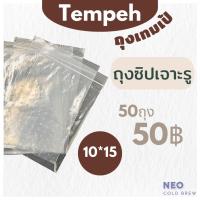 ราคา ถุงซิปเจาะรู ถุงซิปล็อค ถุงทำเทมเป้ สำหรับบรรจุเทมเป้ ขนาด10*15ซม. สีใส l เทมเป้ สำหรับคนกินมังสวิรัติ กินเจ (21263216023)