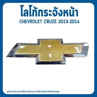 ราคา CHEVROLET โลโก้กระจังหน้า CRUZE 2013-2014 อะไหล่แท้เบิกศูนย์ เชฟโรเลต ครูซ 95122570 (28923745497)