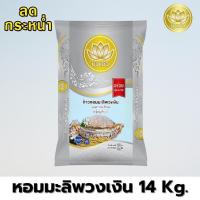 ราคา ข้าวหอมมะลิพวงเงิน ตราบัวแก้ว ขนาด 14 กิโลกรัม หอม นุ่ม หุงขึ้นหม้อ ราคาประหยัด [ข้าวกลางปี] (25247032358)