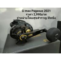 ราคา อุปกรณ์ตกปลา รอกตกปลา GMAX PEGASUS 2021 รอกจิ๊ก Jigging reel รอกGmax (11215093439)