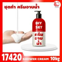 ราคา 17420 ชุดทำ สบู่เหลว (ขาวนม) สูตรประหยัด ไม่มีน้ำหอม - 10kg อาบน้ำ ล้างมือ ล้างหน้า DIY Soap cream , shower cream (27106103722)