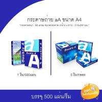 ราคา กระดาษถ่าย Double A ขนาด A4 หนา 80 แกรม 500 แผ่น (3131317220)