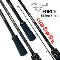 ราคา คันตีเหยื่อปลอม Ashino Force 6.6ฟุต2ท่อน เบส-สปิน Line 8-17 lb. Lure 7 - 21 กรัม (29223360880)