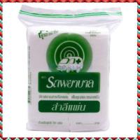 ราคา (2 ถุง) สำลีแผ่น 50 กรัม สำลี ตรา รถพยาบาล (1577653373)