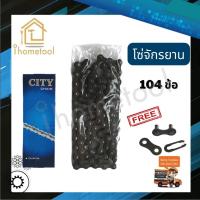 ราคา โซ่จักรยาน 104 ฟัน ใช้กับจักรยานไม่มีเกียร์ คุณภาพอย่างดี พร้อมข้อต่อ อะไหล่รถจักรยาน โซ่จักรยานไม่มีเกียร์ โซ่รถจักรยาน (10424642319)
