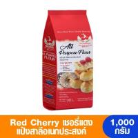 ราคา Red Cherry เชอร์รี่แดง แป้งสาลีอเนกประสงค์ 1000 กรัม (18565397693)