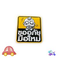 ราคา ขออภัยมือใหม่ สติ๊กเกอร์ ขออภัยมือใหม่ มือใหม่หัดขับ มือใหม่ 1 ชิ้น มีบริการเก็บเงินปลายทาง (12096073577)