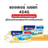ราคา Anchor Butter เนยแองเคอร์ ชนิดจืด ชนิดเค็ม เนยสด เนยแท้ Salted butter Unsalted Butter 454G (18003761541)
