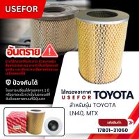 ราคา กรองอากาศ, ไส้กรองอากาศ USEFOR TOYOTA LN40, MTX (17801-31050) (41105581166)