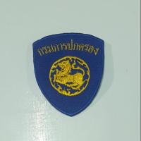 ราคา อาร์มกรมการปกครอง (ติดแขนเสื้อ) (2789648985)