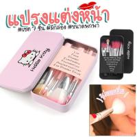 ราคา เซต7ชิ้น แปรงแต่งหน้าพร้อมกล่อง ด้ามสั้น พกพาง่าย แปรงแต่งหน้าBS04 (17673757425)