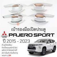 ราคา เบ้ารองมือเปิดประตู Mitsubishi PAJERO ปี 2015 - 2023 ชุบโครเมี่ยม เบ้ากันรอย เบ้ามือเปิด ประตู มิตซูบิชิ ปาเจโร่ สปอร์ต (23376654925)