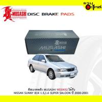 ราคา ผ้าดิสเบรคหลัง MUSASHI WDD432 ใช้กับ NISSAN SUNNY B14 1.5,1.6 SUPER SALOON ปี 2000-2001 (1ชุดมี4ชิ้น) (4643634601)