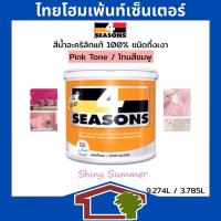ราคา TOA 4 Seasons ชนิดกึ่งเงา สำหรับทาภายนอกและภายใน โทนชมพู ขนาด 9 ลิตร (29252520338)