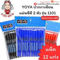 ราคา (HKK)พร้อมส่ง (แพ็ค12ด้าม) YOYA ปากกา เขียนแผ่นซีดี 2 หัว รุ่น 1101 ปากกาเขียนCD เขียนซีดี ปากกาเขียนซีดี (42263931125)
