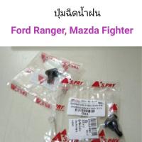 ราคา AWH ปุ่มฉีดน้ำฝน Ford Ranger, Mazda Fighter อะไหล่รถยนต์ (2969199661)