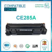 ราคา HP CE285A ตลับหมึกเทียบเท่า รับประกัน 1 ปี สำหรับรุ่น HP LaserJet Pro P1102 / P1102w / M1130 / M1132 / M1212nf / M1217 (18816938613)
