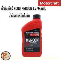 ราคา น้ำมันเกียร์ FORD MERCON LV 946 ml. น้ำมันเกียร์อัตโนมัติ น้ำมันเกียร์ออโต้ PARTS2U 107628100 (6970836167)