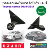 ราคา TOYOTA CAMRY ขากระจกมองข้าง คัมรี่ ขวา RH ฝั่งคนขับ กระจกมองหลัง แคมรี ขากระจกมองข้างแคมรี่ camry ปี 2014-2017 ของแท้ โต (8981997886)