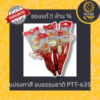 ราคา PUMPKIN แปรงทาสี ขนธรรมชาติ PTT635 (1นิ้ว,1.5นิ้ว,2นิ้ว,2.5นิ้ว,3นิ้ว) (18392478349)