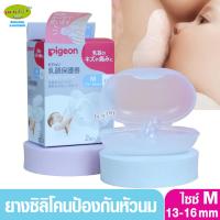ราคา Pigeon พีเจ้น ยางซิลิโคนป้องกันหัวนมแตก2ชิ้น (1585209013)