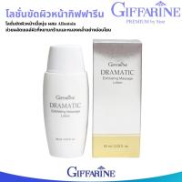 ราคา กิฟฟารีน ดรามาติค โลชั่น ขัดผิวหน้า ดีท็อกผิว ผลัดเซลล์ผิวหมองคล้ำ Giffarine Dramatic Exfoliating Massage Lotion (60g.) (28191464746)