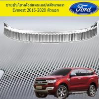 ราคา ชายบันไดหลังสแตนเลส/สคัพเพลท ฟอร์ด เอเวอเรสต์ Ford Everest 2015-2020 ตัวนอก (4035792054)