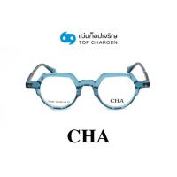 ราคา CHA แว่นสายตาทรงหยดน้ำ G2282-C1 size 43 By ท็อปเจริญ (20279575621)